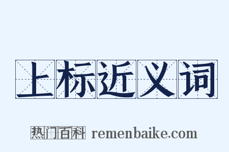 上标近义词是什么意思的图片